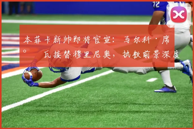 本菲卡新帅即将官宣:马尔科·席尔瓦接替穆里尼奥,执教前景深度分析
