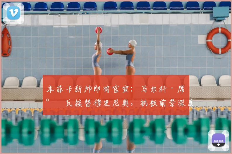本菲卡新帅即将官宣：马尔科·席尔瓦接替穆里尼奥，执教前景深度分析