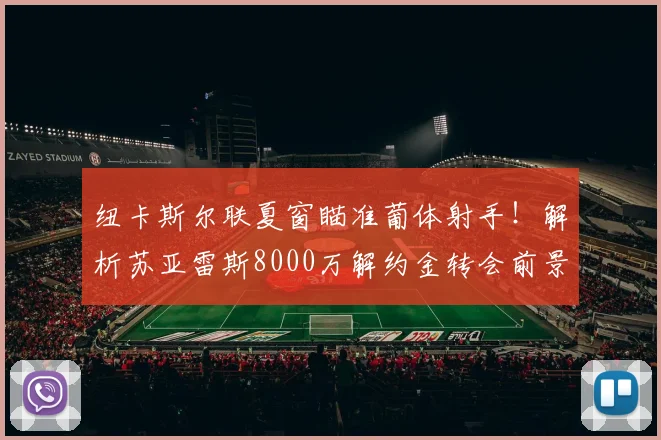 纽卡斯尔联夏窗瞄准葡体射手!解析苏亚雷斯8000万解约金转会前景
