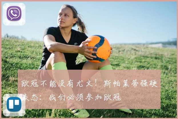欧冠不能没有尤文!斯帕莱蒂强硬表态:我们必须参加欧冠