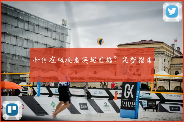 如何在线观看英超直播?完整指南